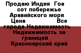 Продаю Индия, Гоа 100 сот побережье Аравийского моря › Цена ­ 1 700 000 - Все города Недвижимость » Недвижимость за границей   . Красноярский край